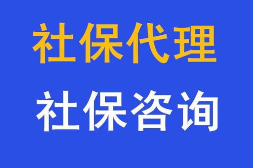 個人互聯(lián)網(wǎng)服務 代繳五險一金、代辦社保與人事代理的便捷選擇