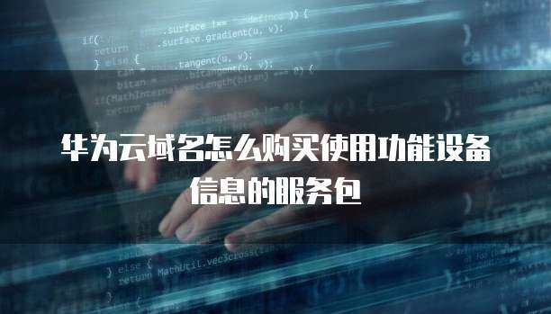 域名購(gòu)買與個(gè)人互聯(lián)網(wǎng)服務(wù) 功能包如何賦能個(gè)人網(wǎng)站與設(shè)備互聯(lián)